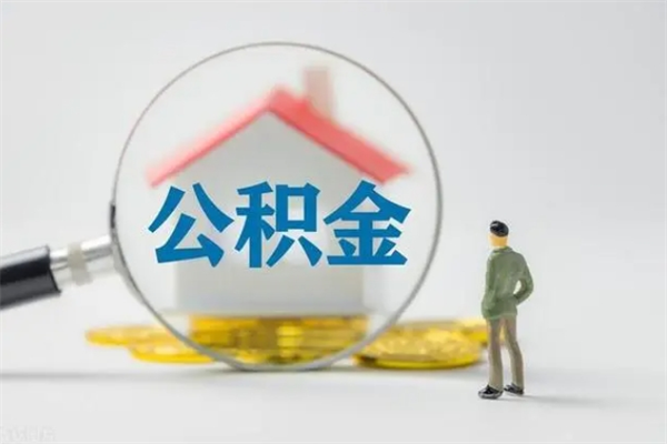 石嘴山急用钱怎么把公积金取出来（急用钱公积金怎么提取）