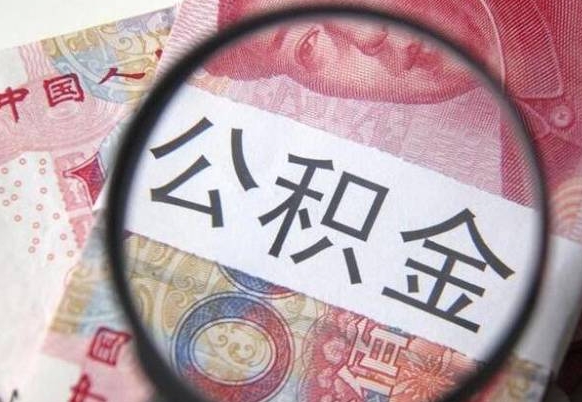 石嘴山急用钱怎么把公积金取出来（急用钱公积金怎么提取出来）